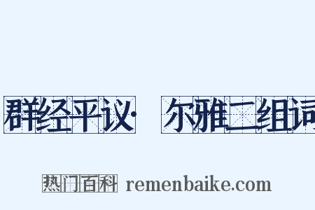 群经平议·尔雅二组词是什么意思的图片